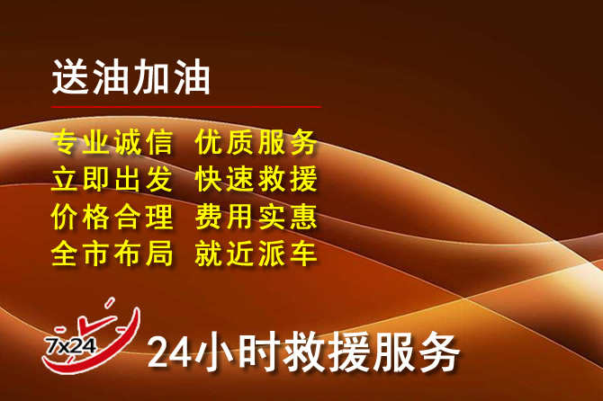 中江道路救援汽车送机油