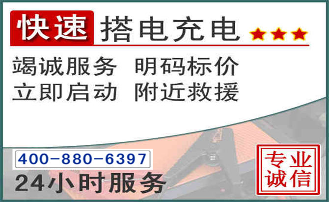 中江汽车电瓶搭电电话 中江汽车电瓶搭电电话