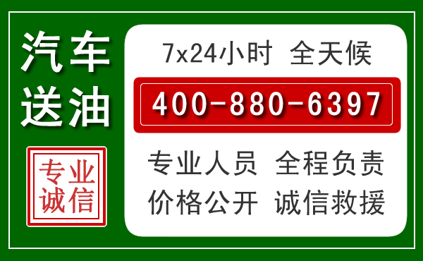 中江汽车送油救援电话 中江汽车送油救援电话